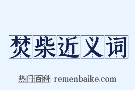 焚柴近义词是什么意思的图片